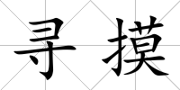 尋摸