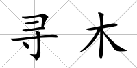 尋木