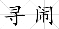 尋鬧