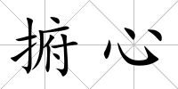 捬心