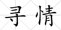 尋情