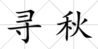 尋秋