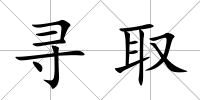 尋取