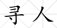 尋人