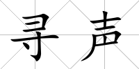 尋聲