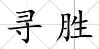 尋勝