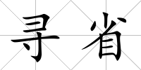 尋省
