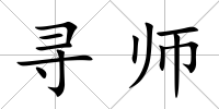 尋師