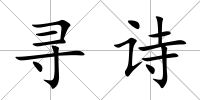 尋詩