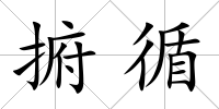 捬循