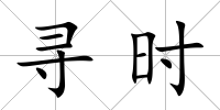 尋時
