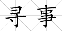 尋事