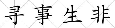 尋事生非