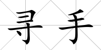 尋手