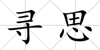 尋思