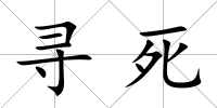 尋死