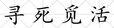 尋死覓活