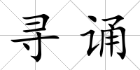 尋誦