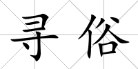 尋俗