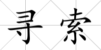 尋索