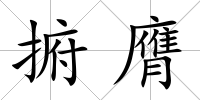 捬膺