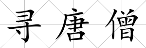 尋唐僧