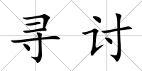 尋討