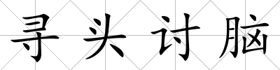 尋頭討腦