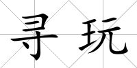 尋玩