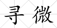 尋微