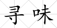 尋味