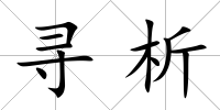尋析