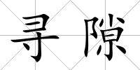 尋隙