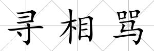 尋相罵