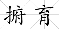 捬育
