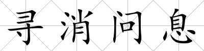 尋消問息