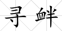 尋釁