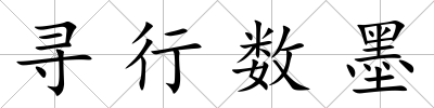 尋行數墨