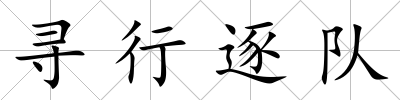 尋行逐隊