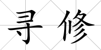 尋修