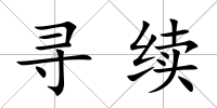 尋續