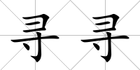 尋尋