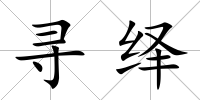 尋繹