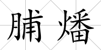 脯燔