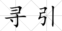 尋引