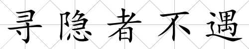 尋隱者不遇