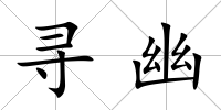 尋幽