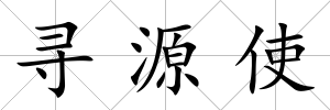 尋源使