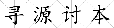 尋源討本