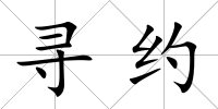 尋約